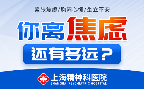 【今日官宣】上海焦虑症医院哪家好「“前十名”公开」上海治疗焦虑症哪家医院好{排名总榜}