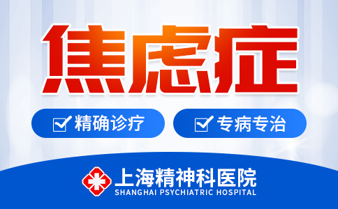 上海看焦虑症医院排名